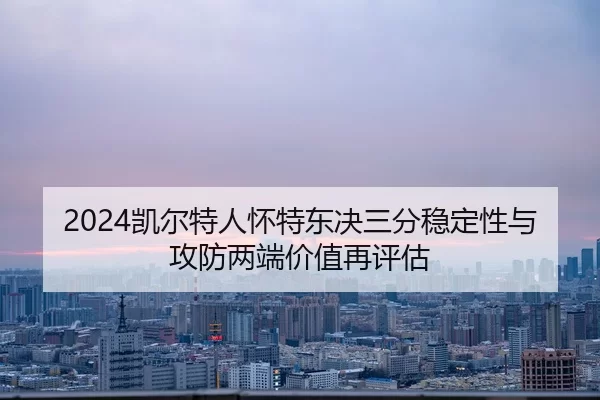 kai-er-te-ren-huai-te-dong-jue-san-fen-wen-ding-xing-yu-gong-fang-liang-duan-jia-zhi-zai-ping-gu-2-137.jpg