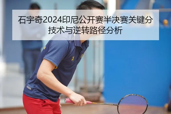 shi-yu-qi-yin-ni-gong-kai-sai-ban-jue-sai-guan-jian-fen-ji-shu-yu-ni-zhuan-lu-jing-fen-xi-2-747.jpg